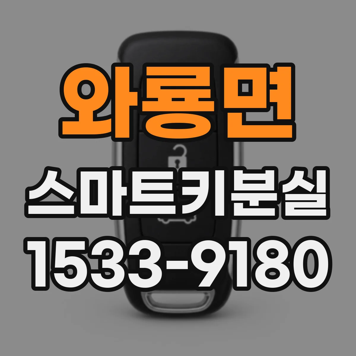와룡면 스마트키분실