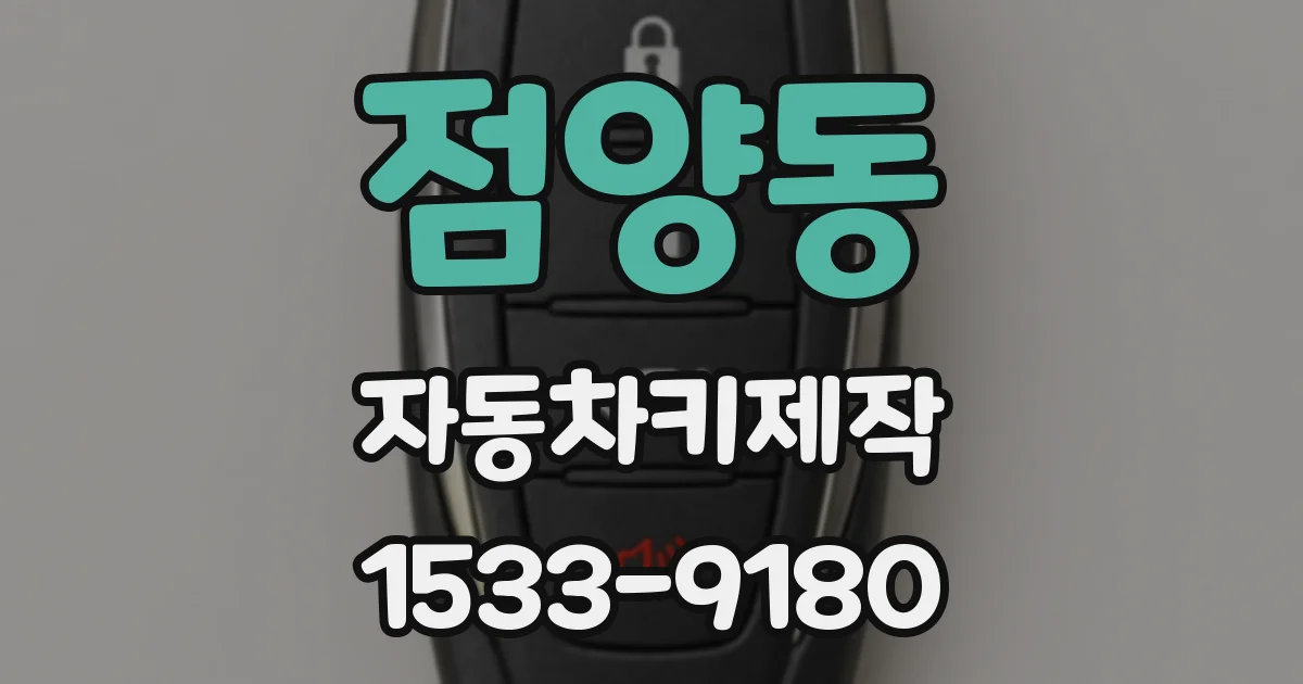 점양동 자동차키제작
