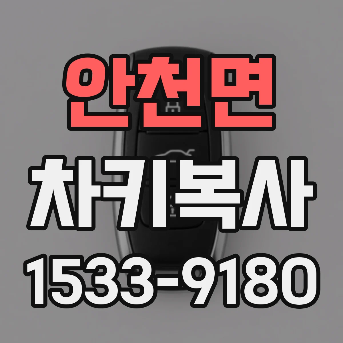 안천면 차키복사
