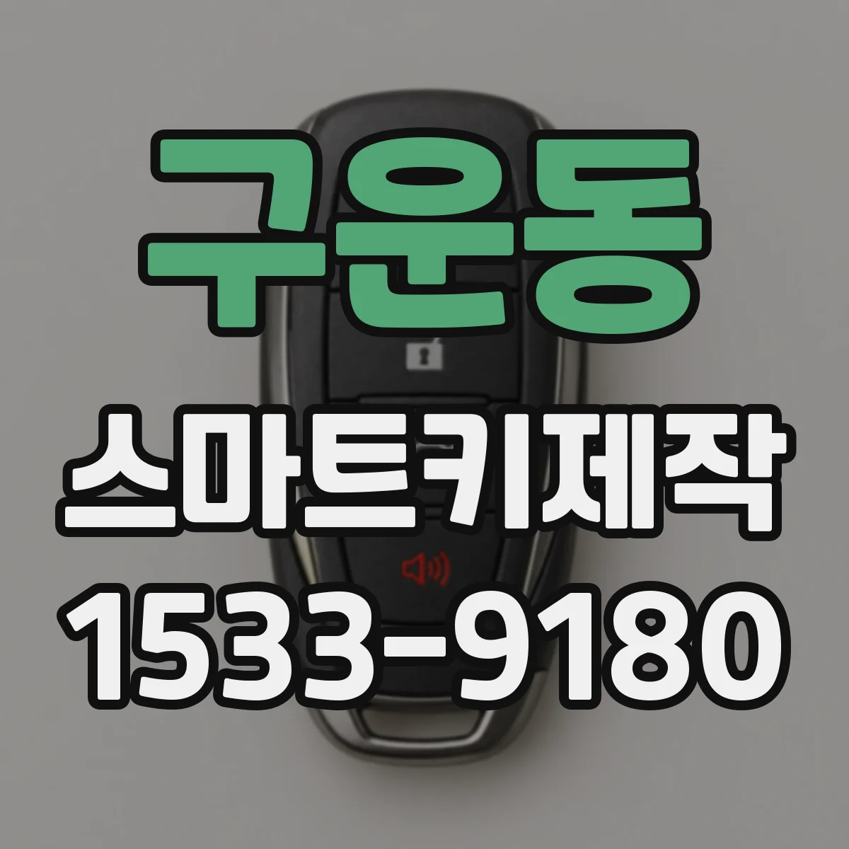 구운동 스마트키제작