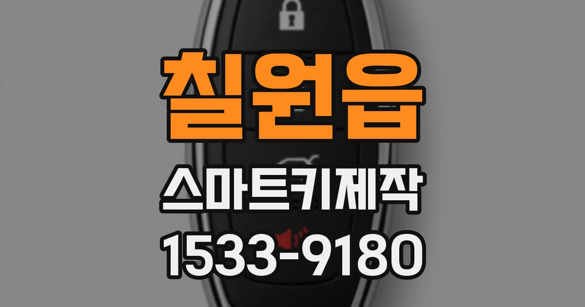 칠원읍 스마트키제작