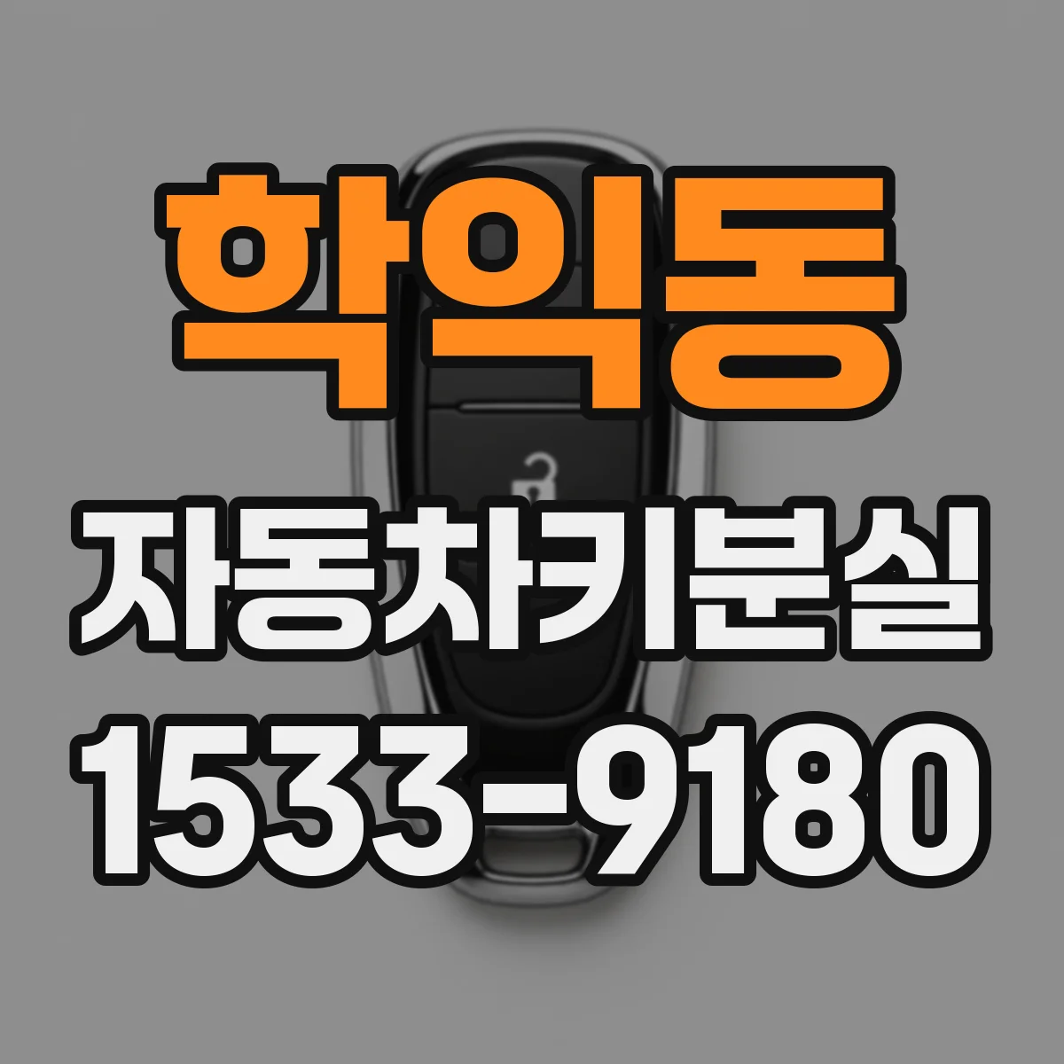 학익동 자동차키분실