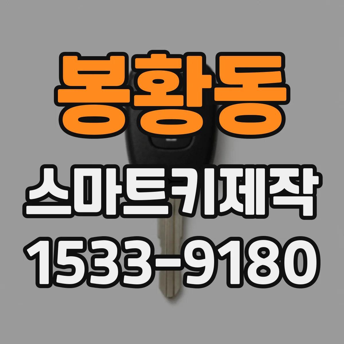 봉황동 스마트키제작