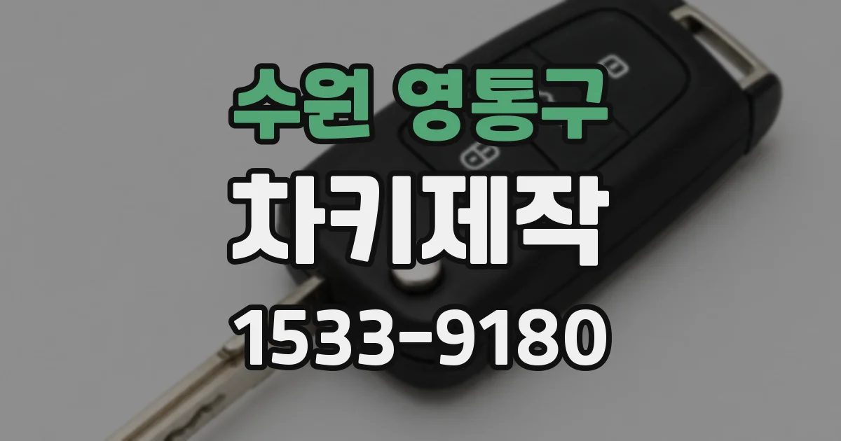 수원 영통구 차키제작