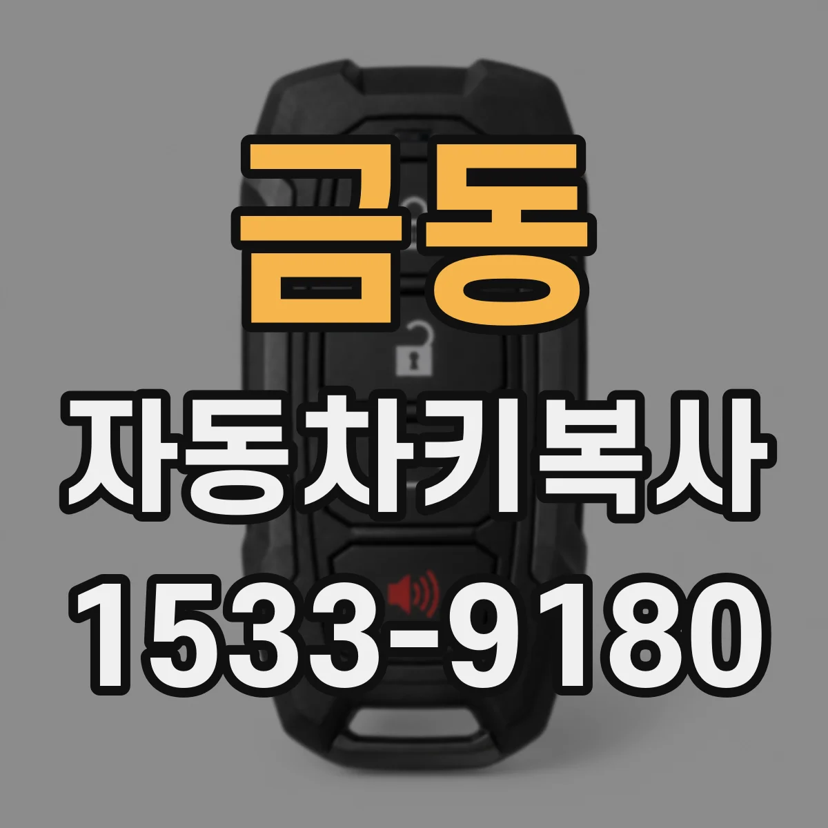 금동 자동차키복사