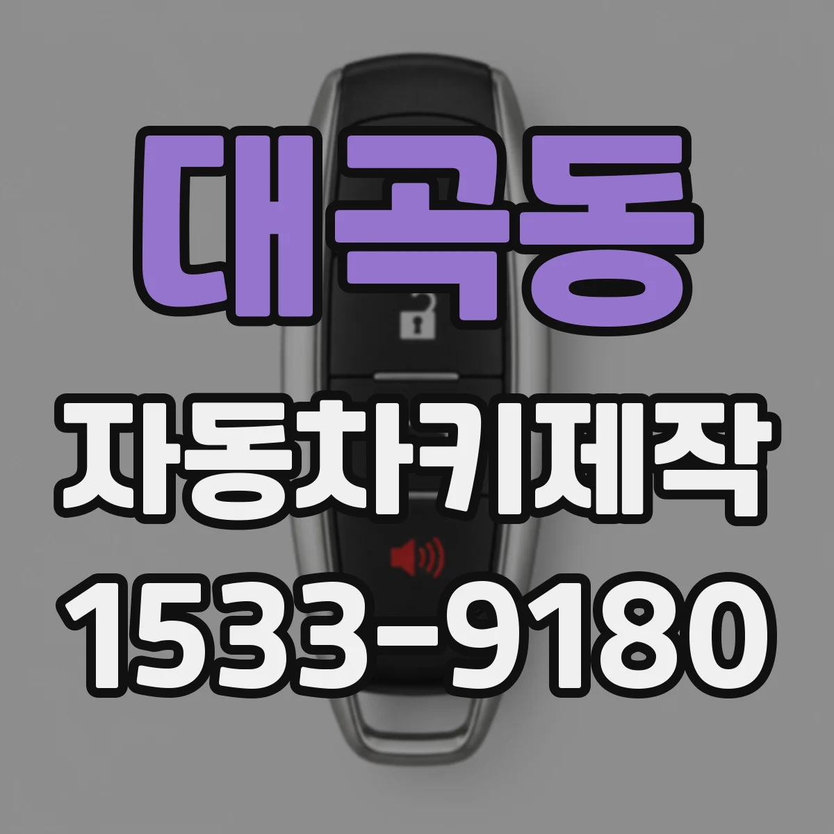대곡동 자동차키제작