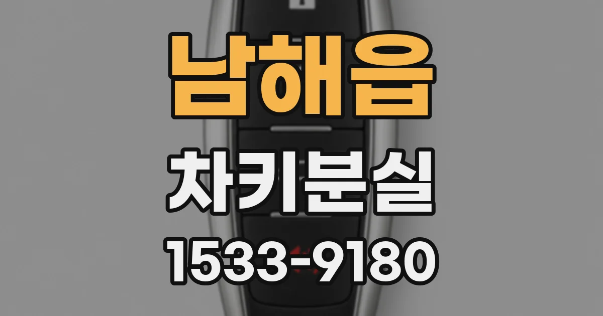 남해읍 차키분실