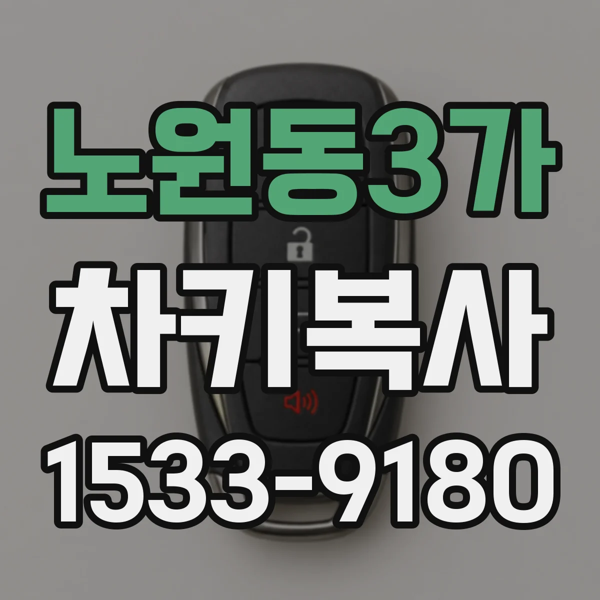 노원동3가 차키복사