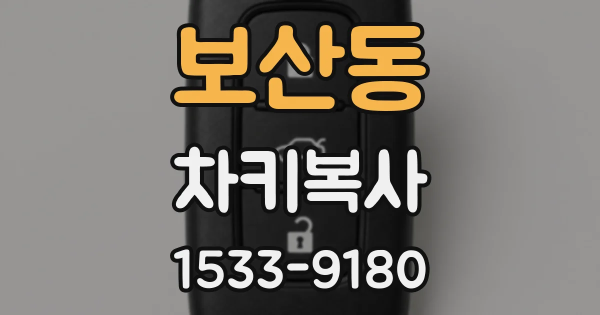 보산동 차키복사