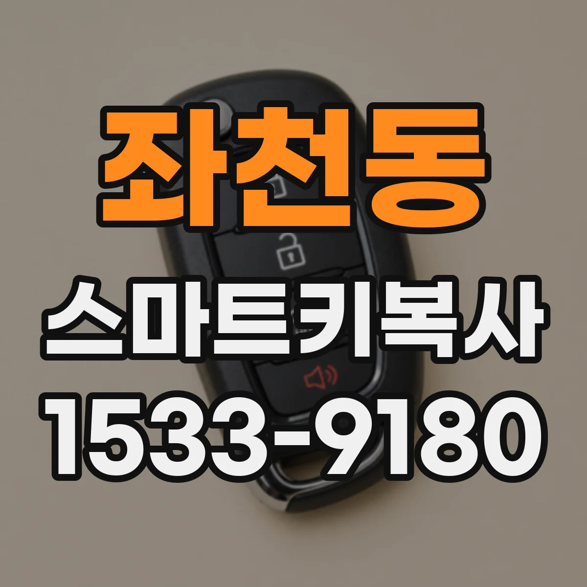 좌천동 스마트키복사