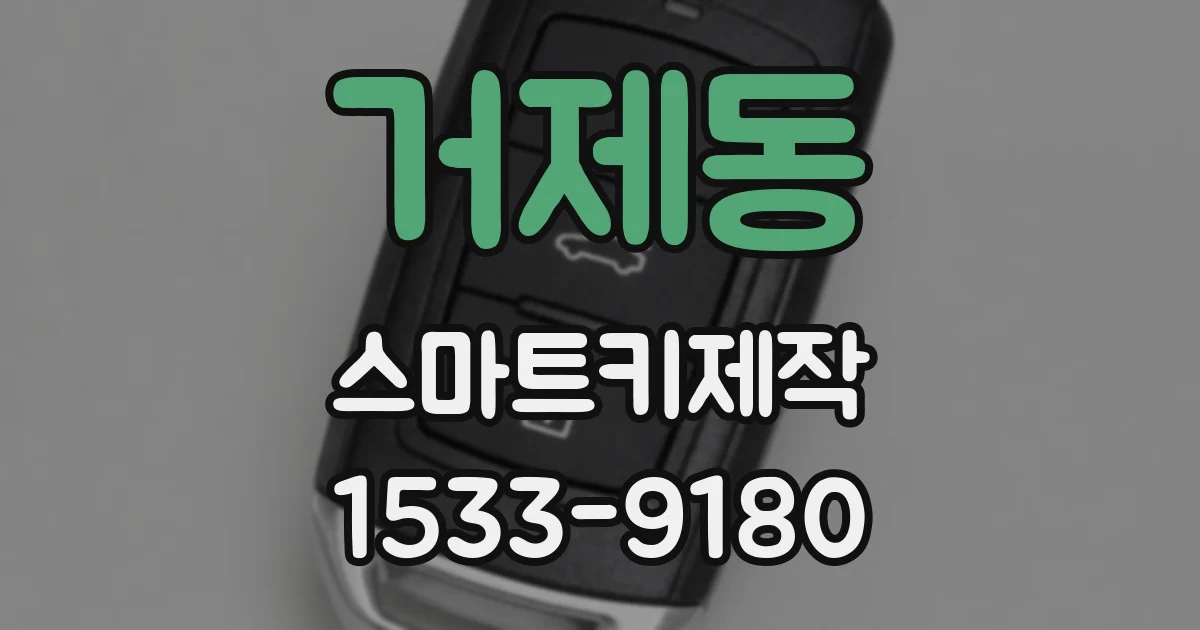 거제동 스마트키제작