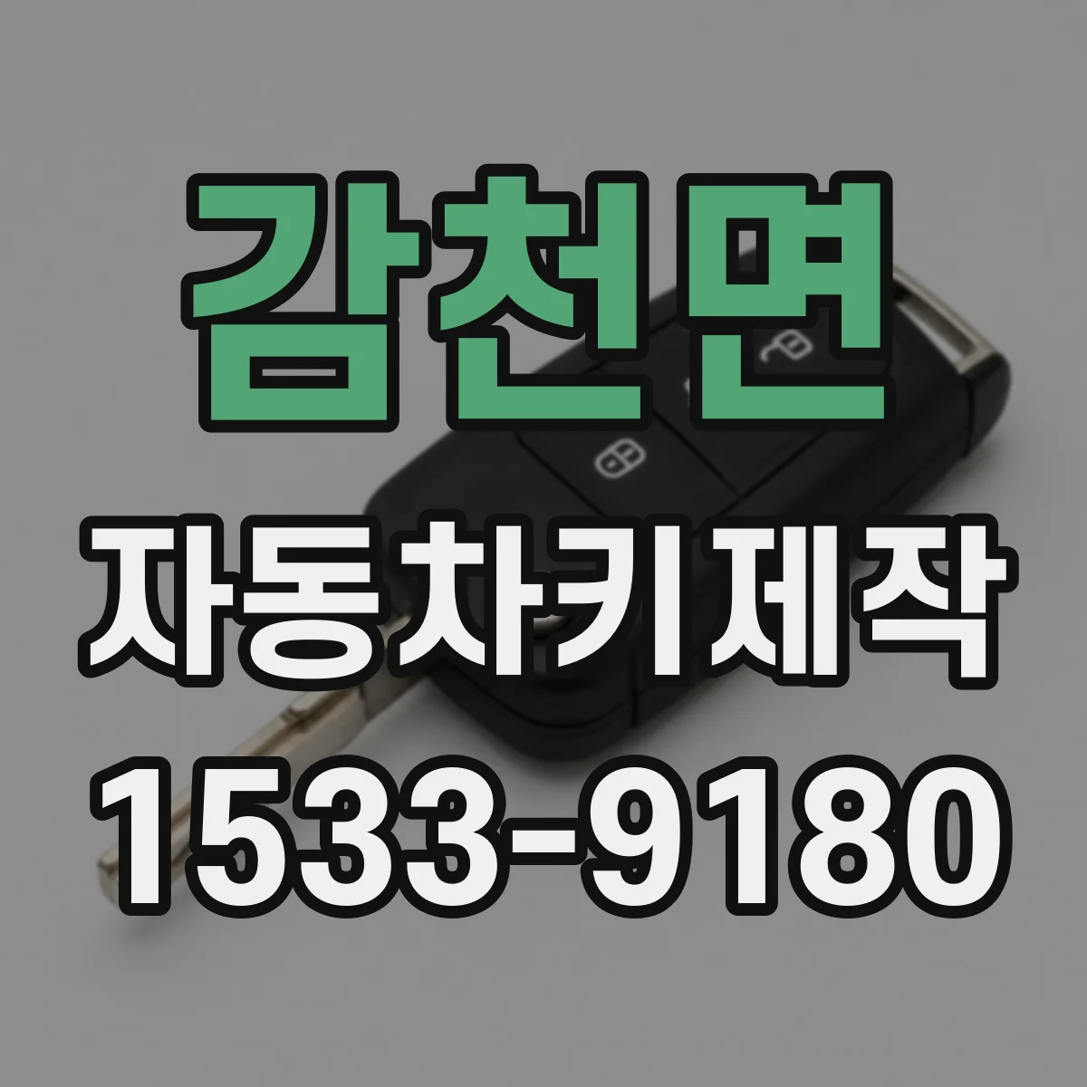 감천면 자동차키제작