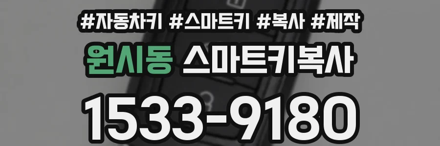 원시동 스마트키복사