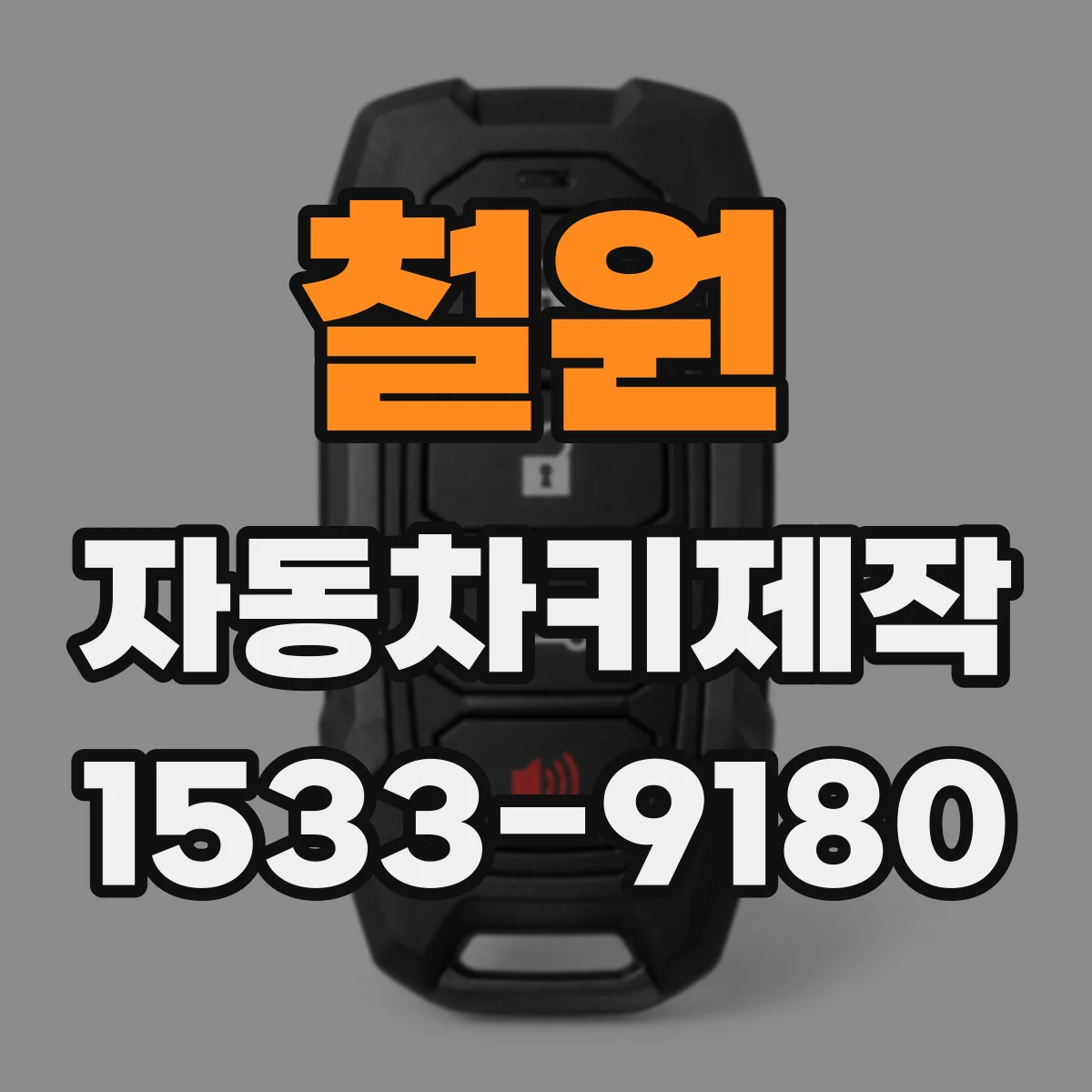 철원 자동차키제작 이모빌라이저 리셋 절차 원리로 보는 핵심