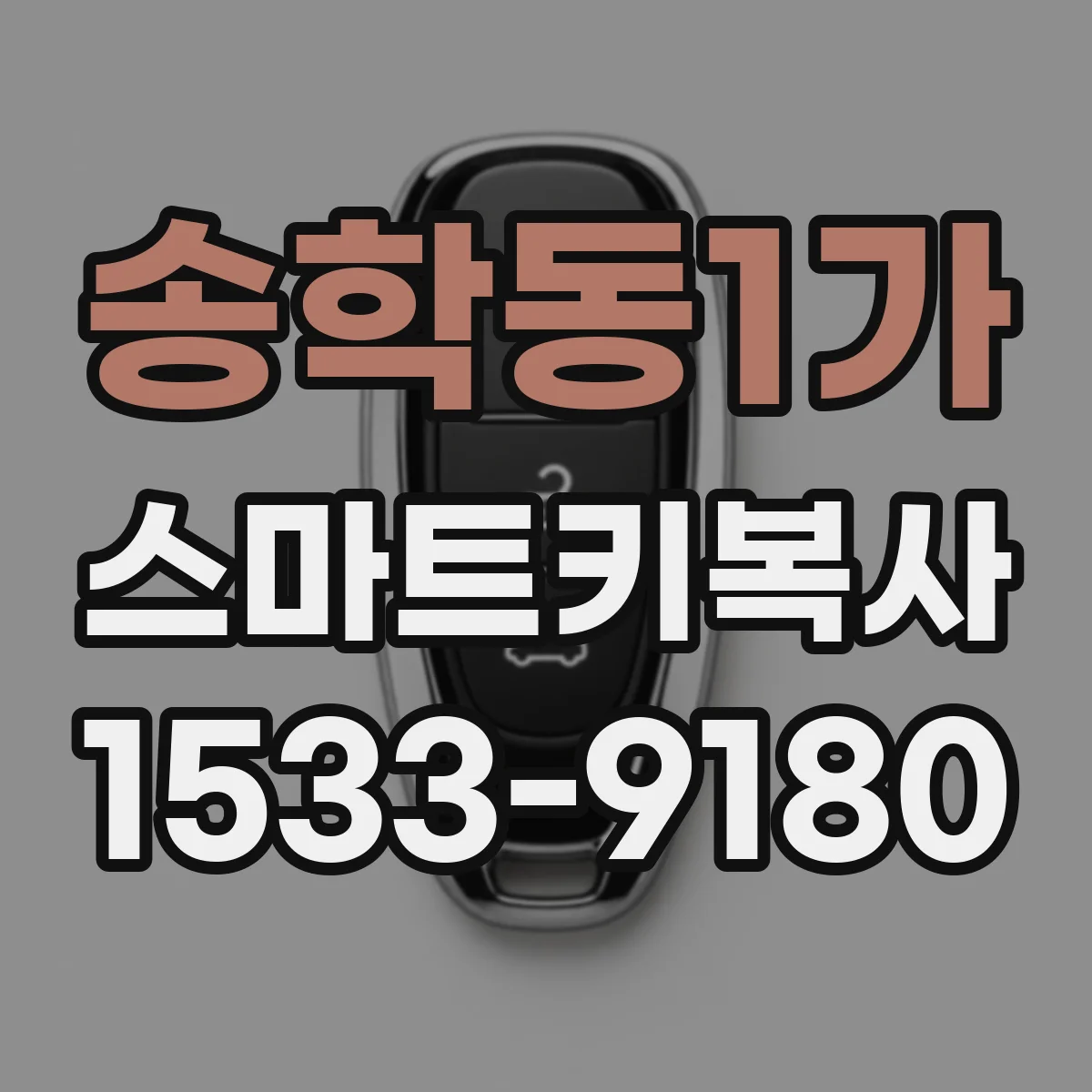 송학동1가 스마트키복사