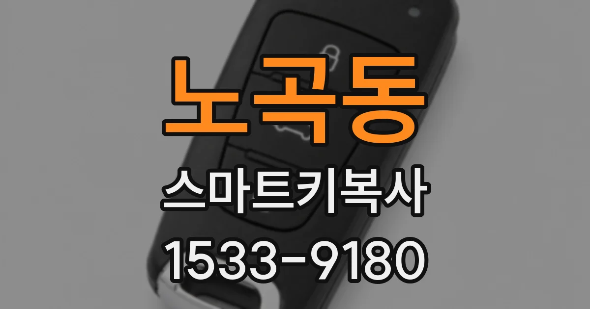 노곡동 스마트키복사