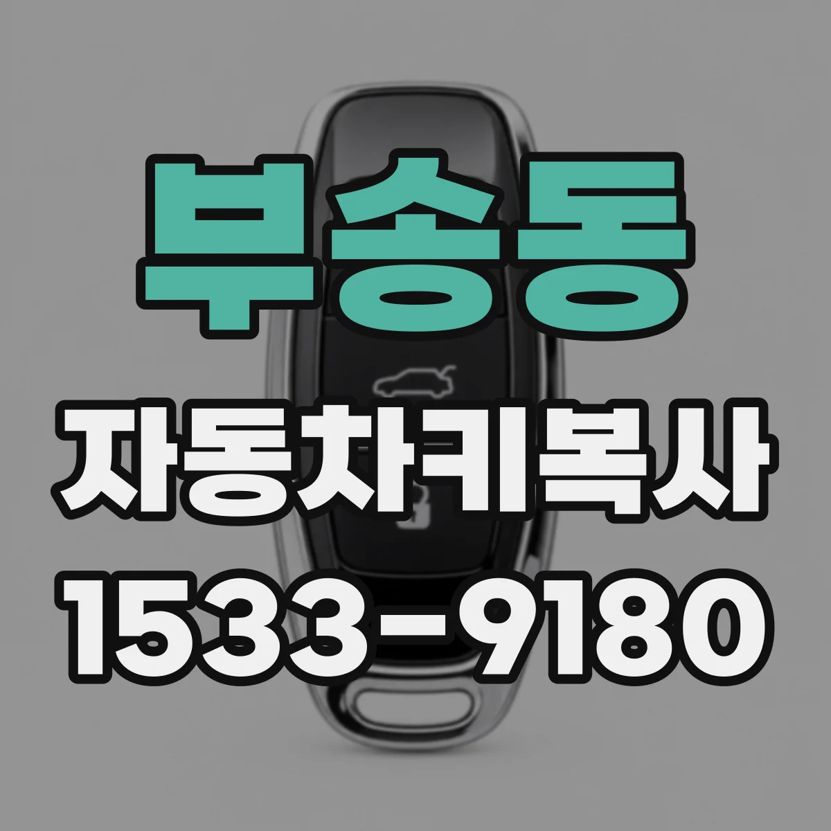 부송동 자동차키복사