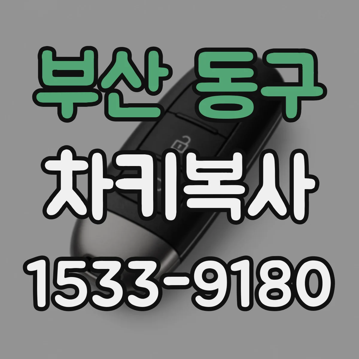 부산 동구 차키복사