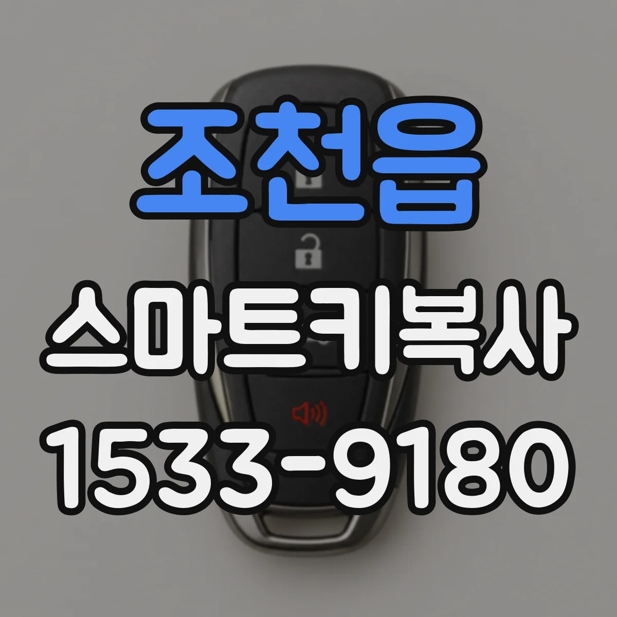 조천읍 스마트키복사