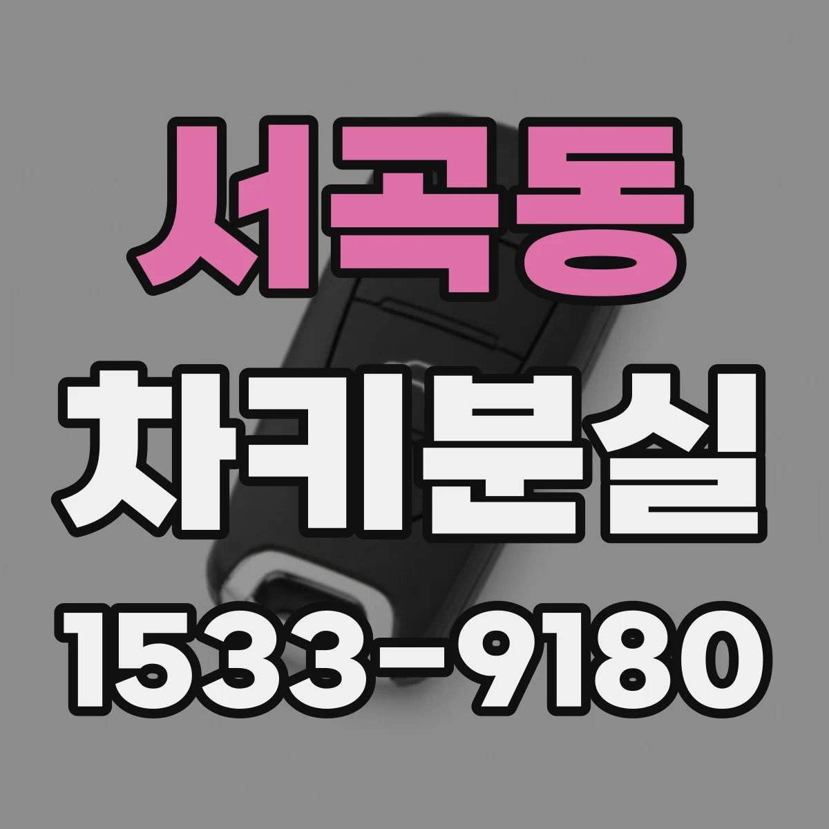 서곡동 차키분실