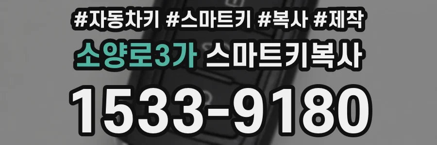소양로3가 스마트키복사