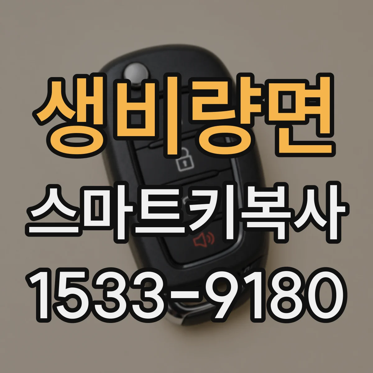 생비량면 스마트키복사