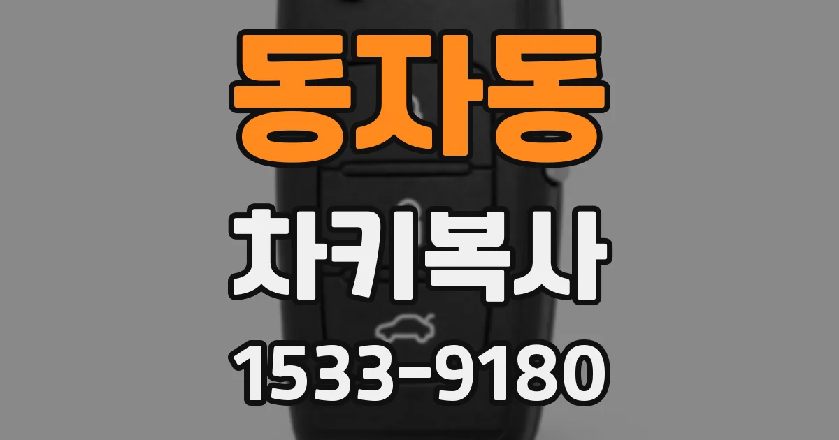 동자동 차키복사
