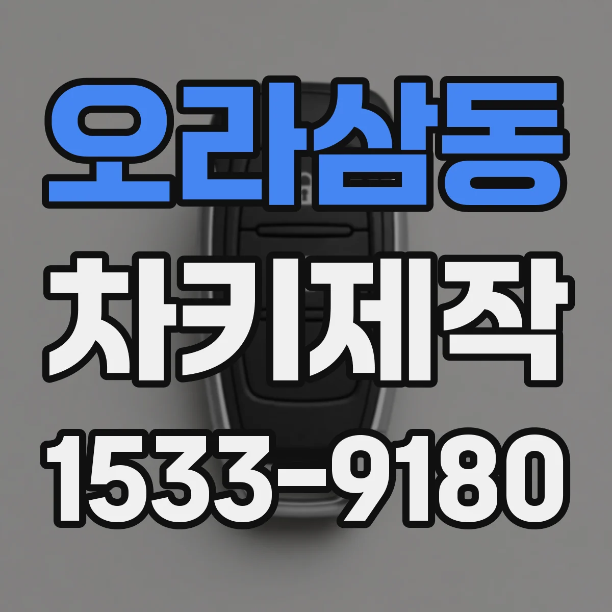 오라삼동 차키제작