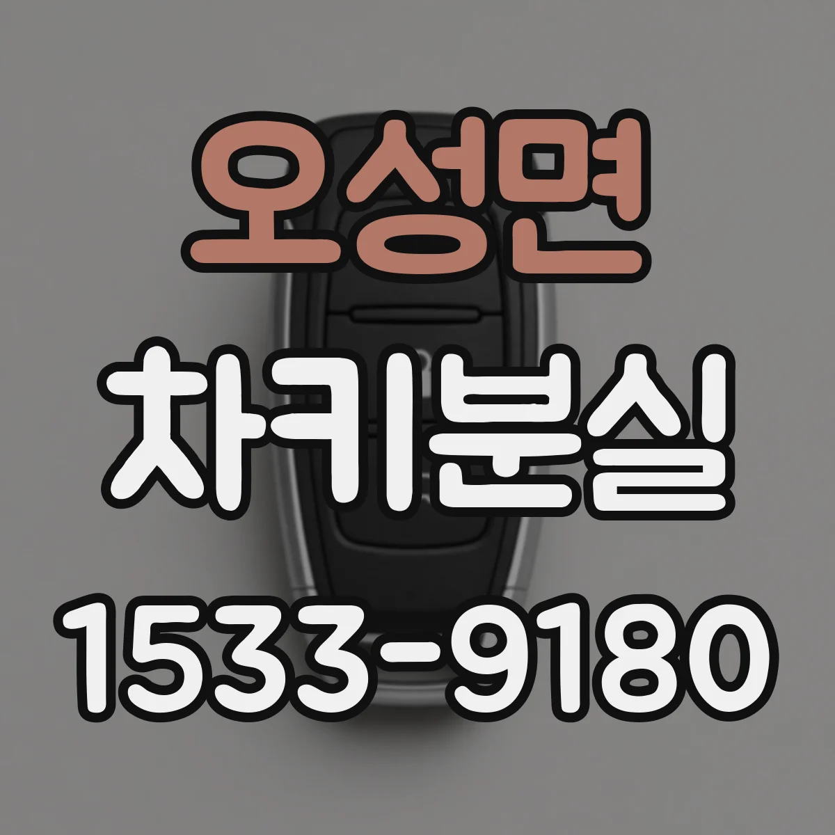 오성면 차키분실