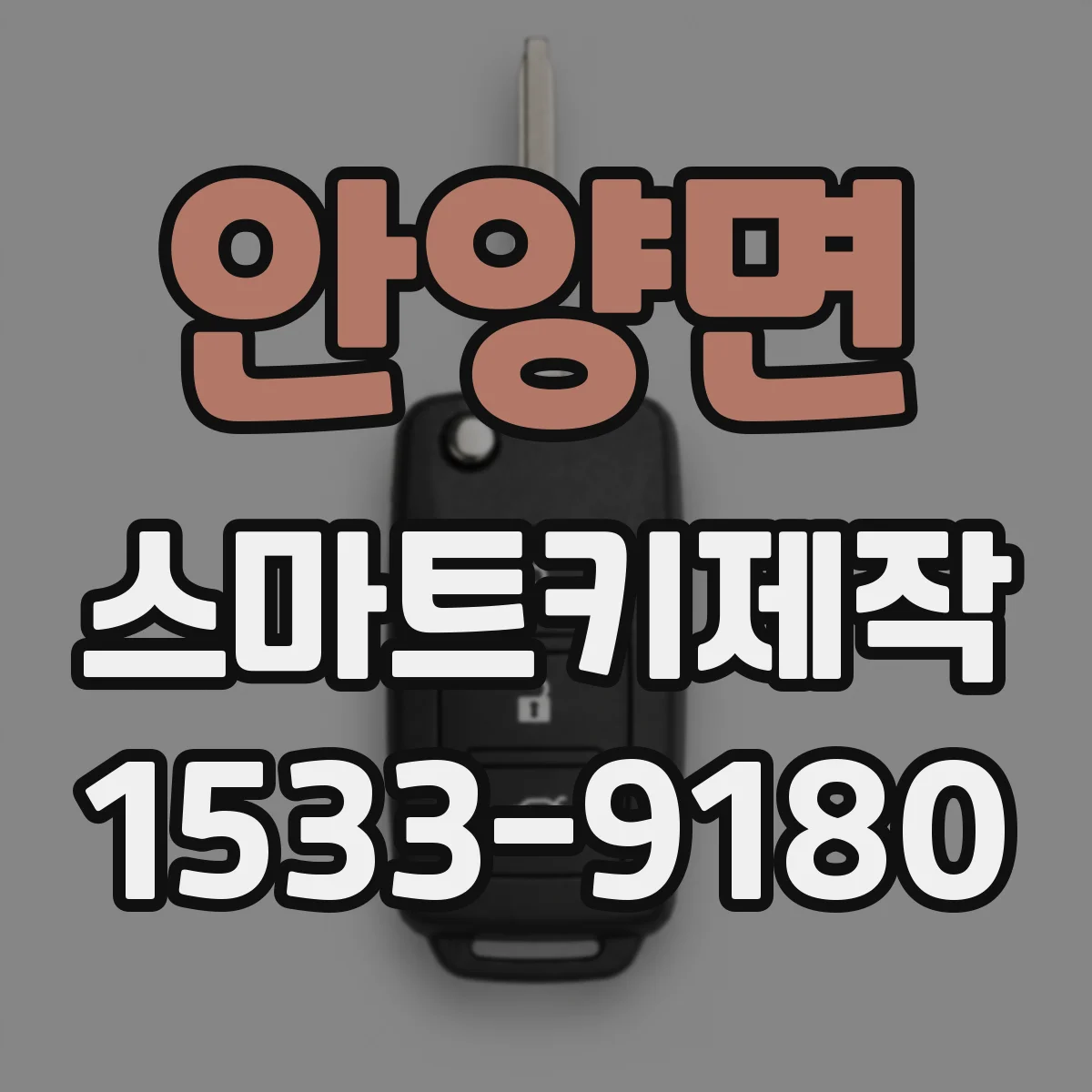 안양면 스마트키제작