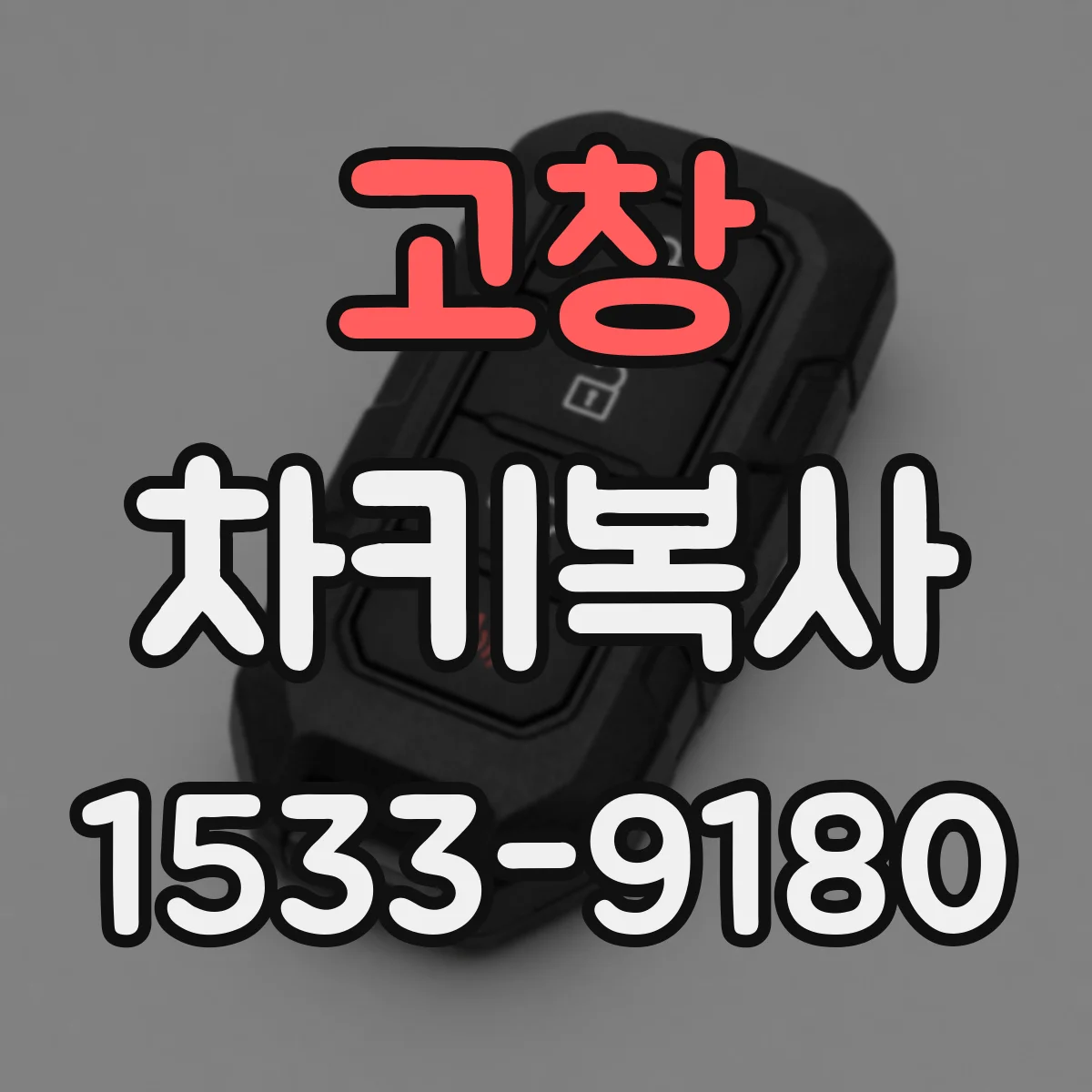 고창 차키복사 배터리형 키 분실 대비 인식 상태 점검