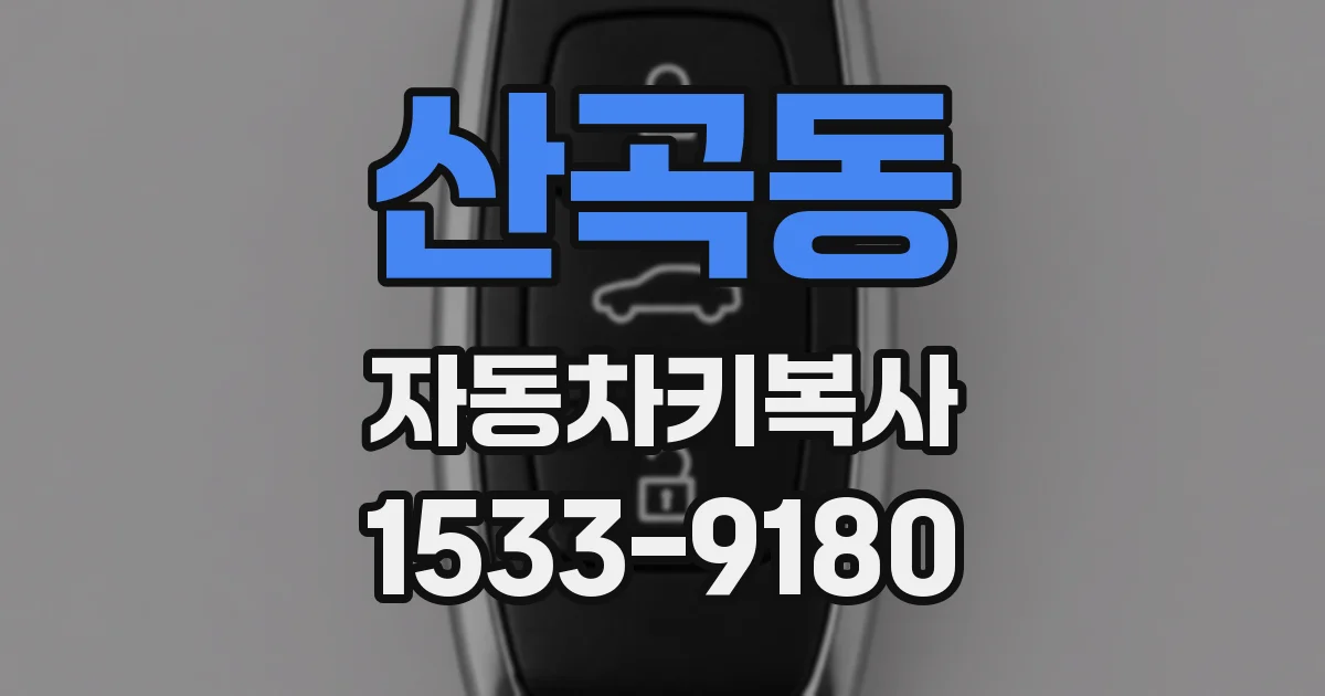 산곡동 자동차키복사