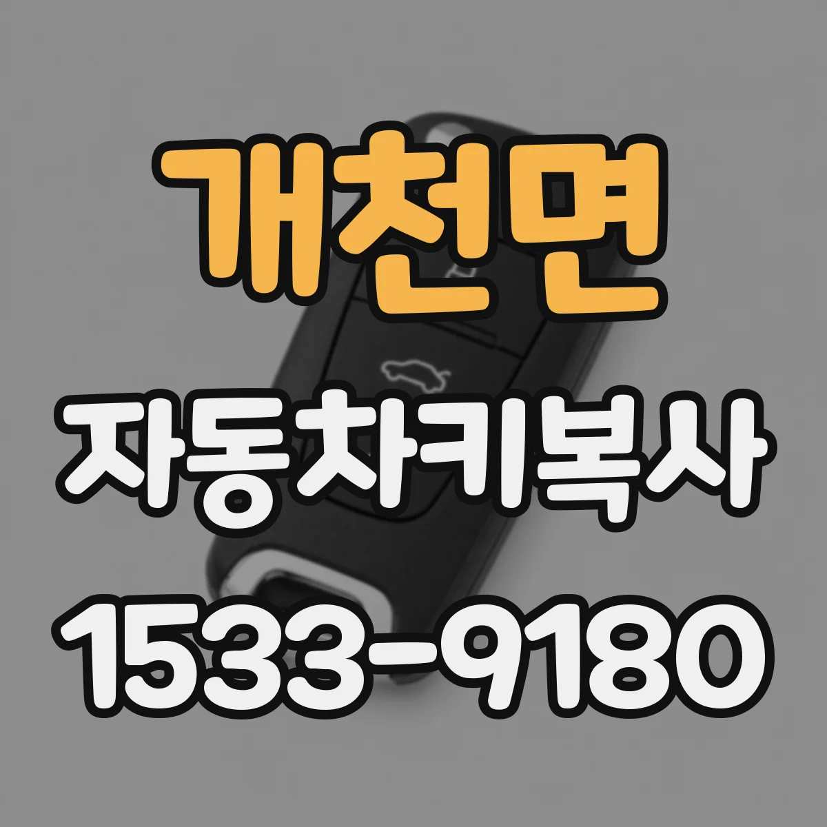 개천면 자동차키복사
