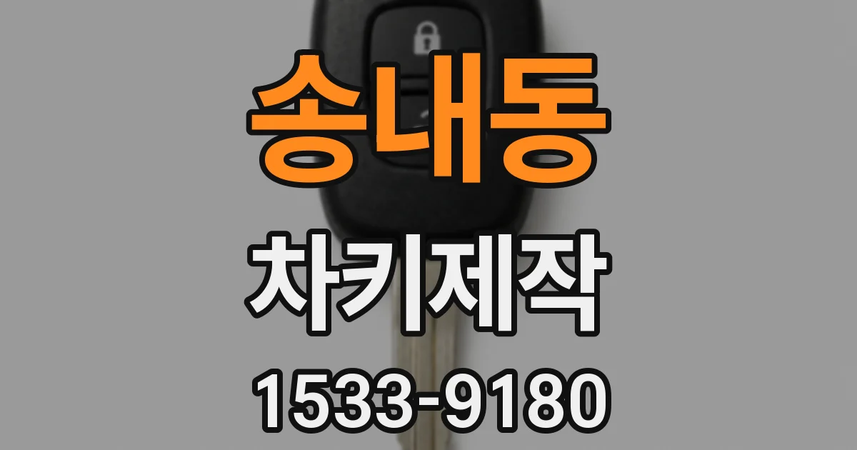 송내동 차키제작