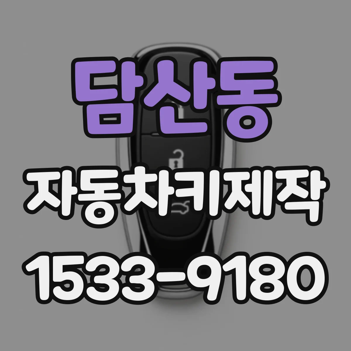 담산동 자동차키제작