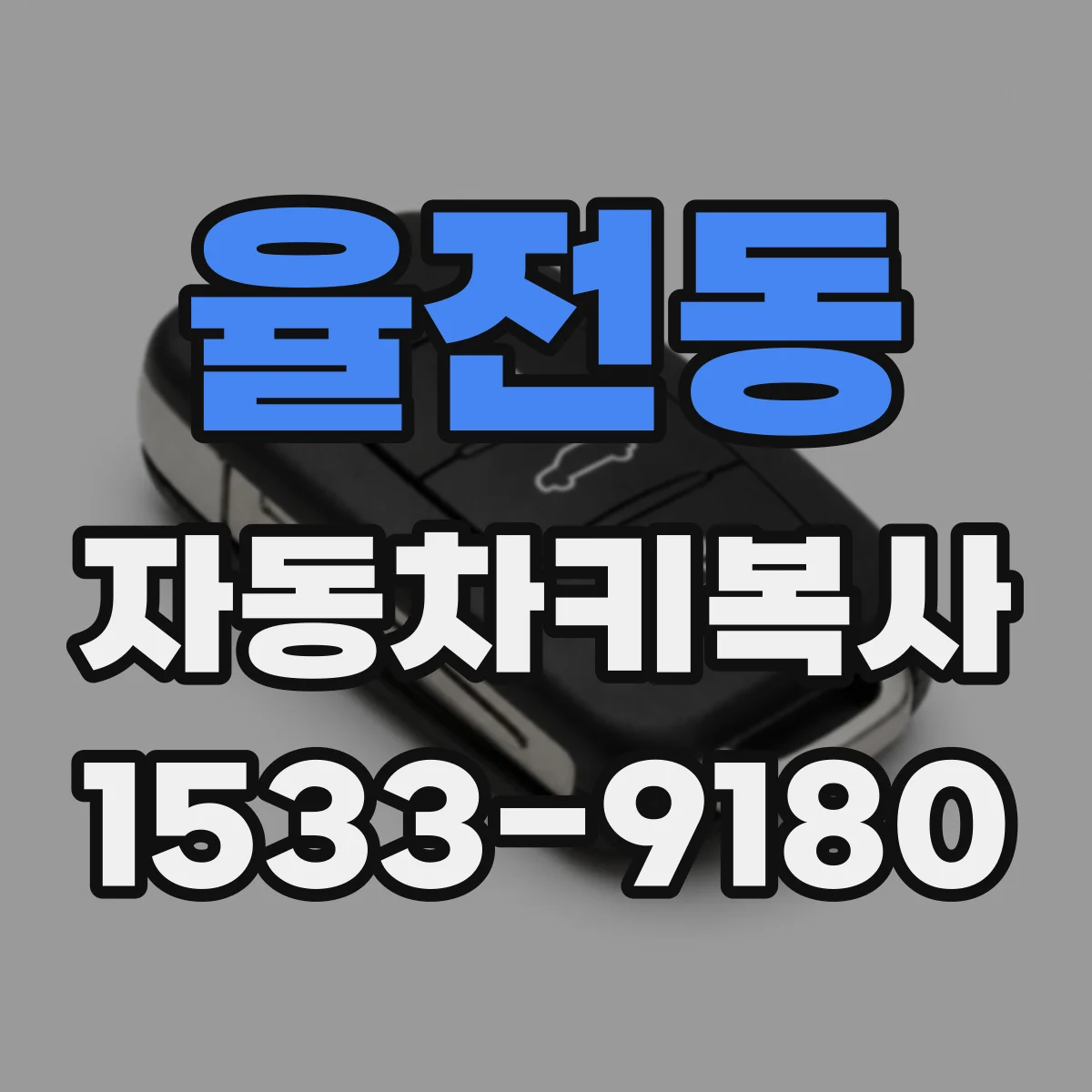 율전동 자동차키복사
