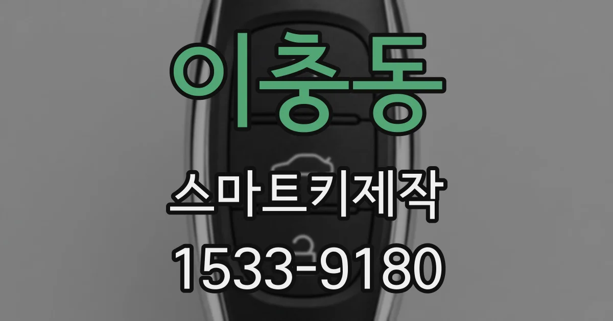이충동 스마트키제작