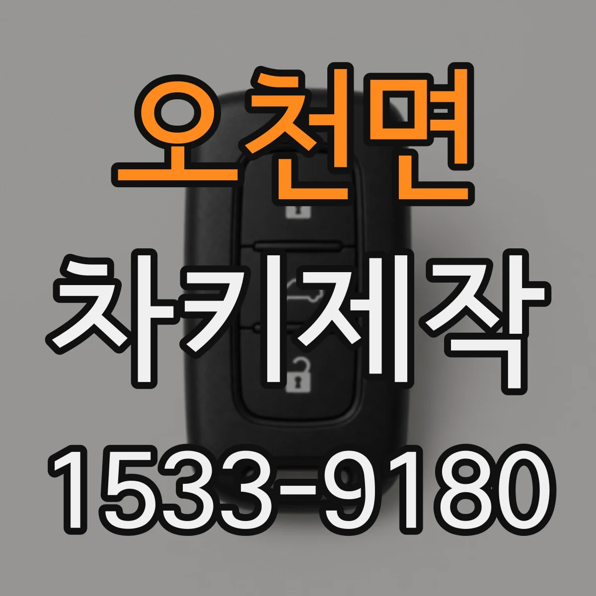 오천면 차키제작