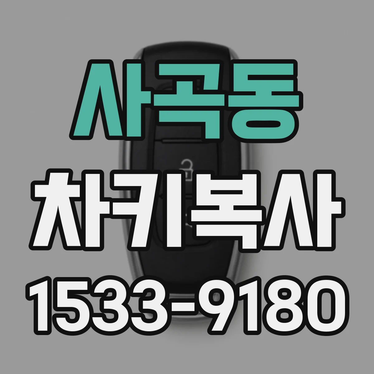 사곡동 차키복사