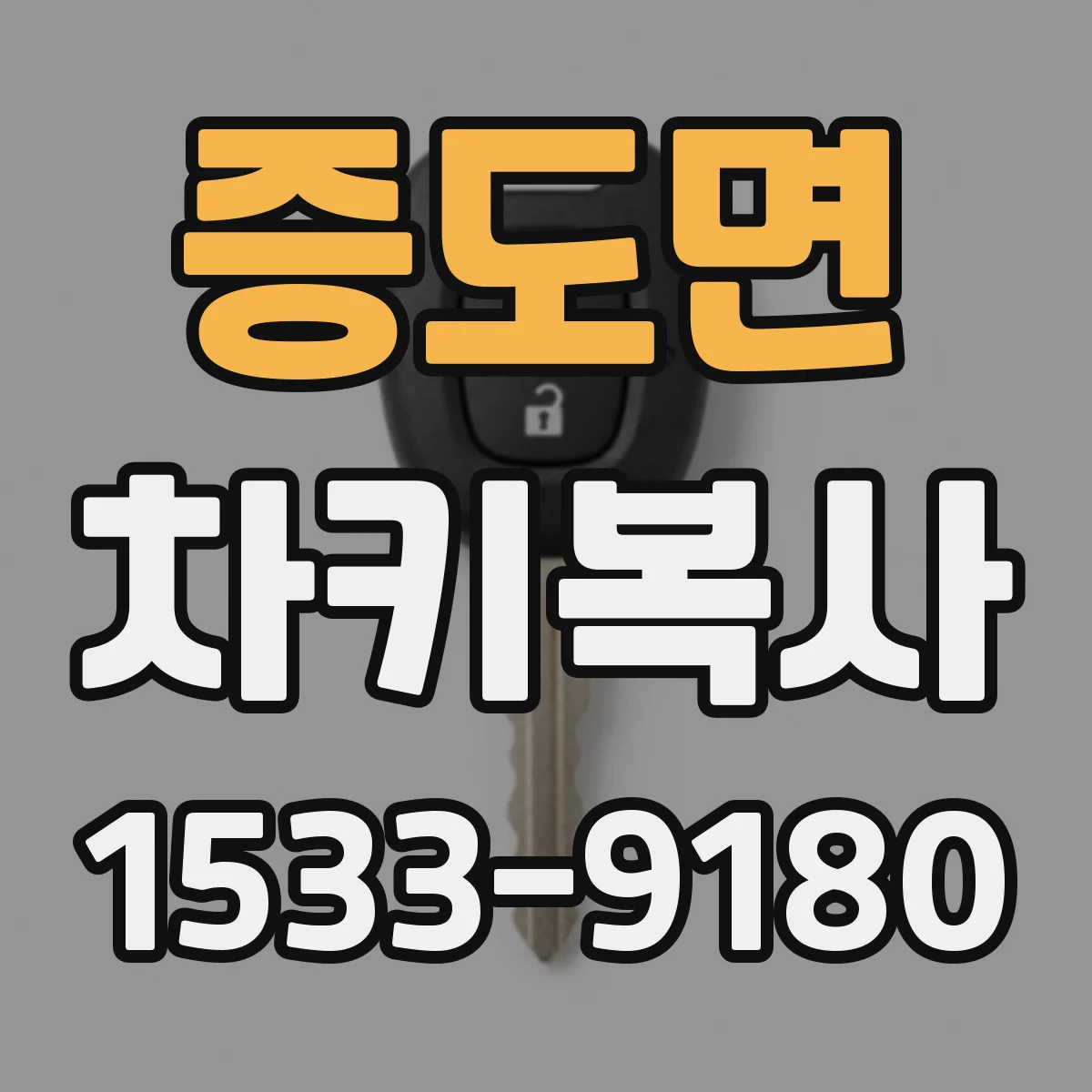 증도면 차키복사