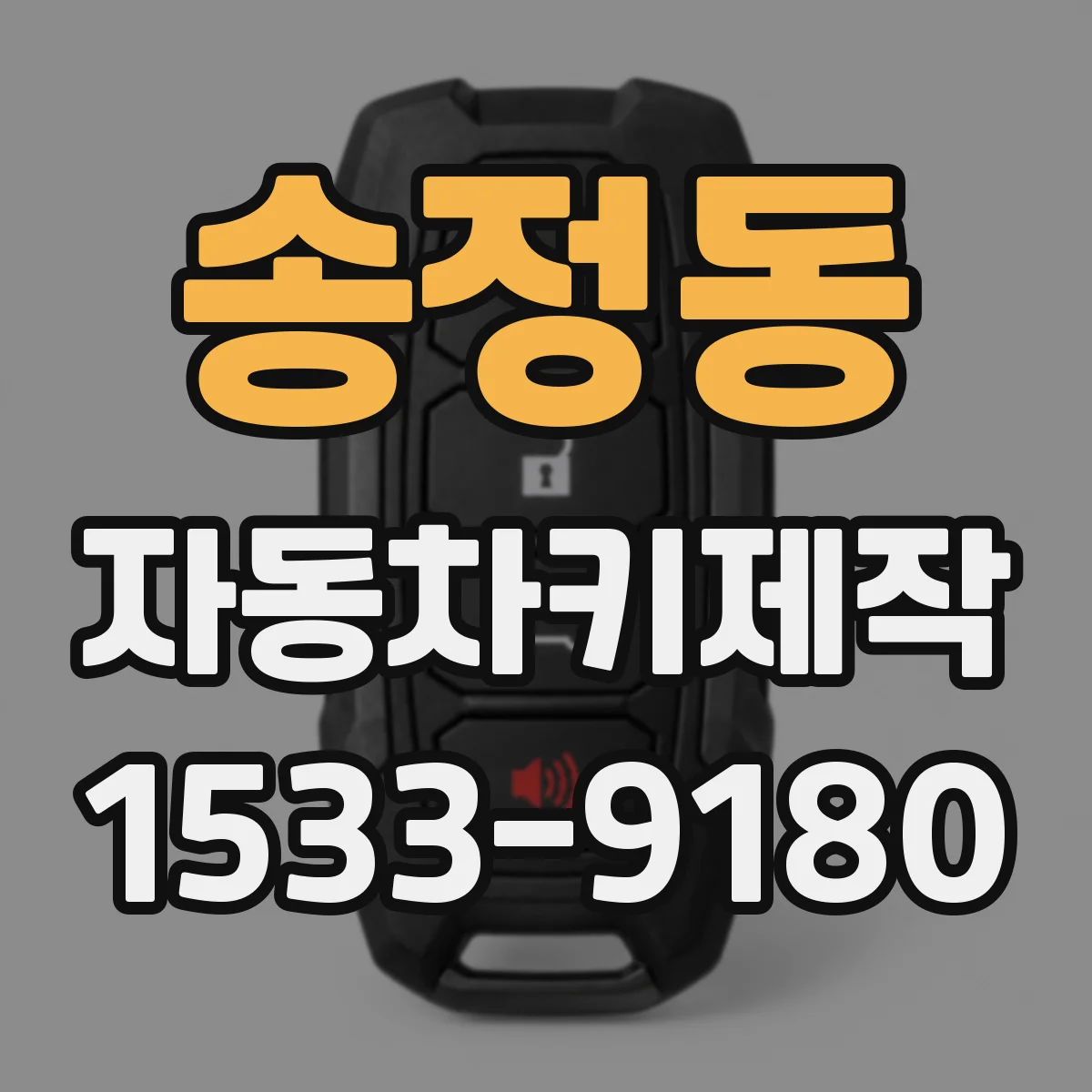 송정동 자동차키제작