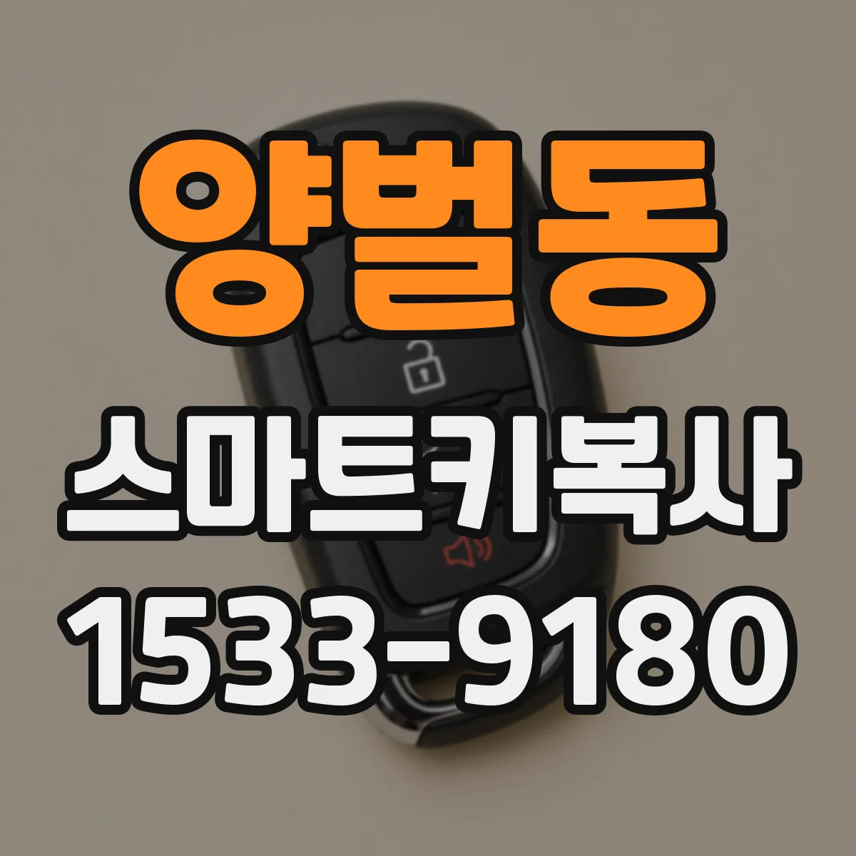 양벌동 스마트키복사