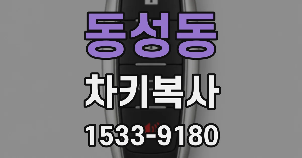 동성동 차키복사