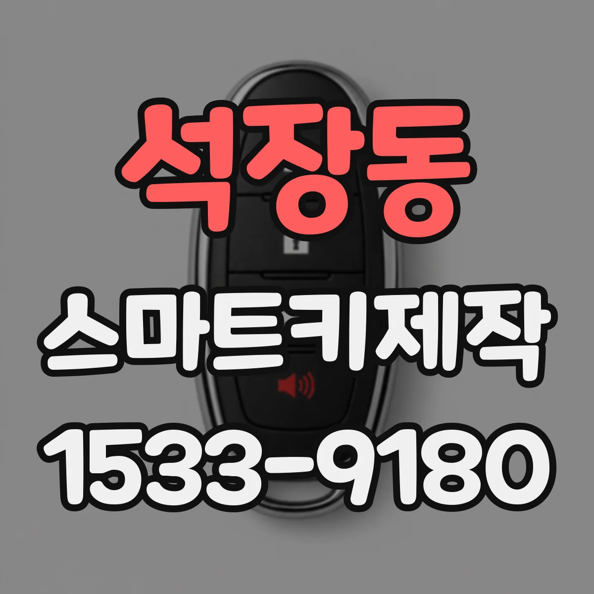 석장동 스마트키제작