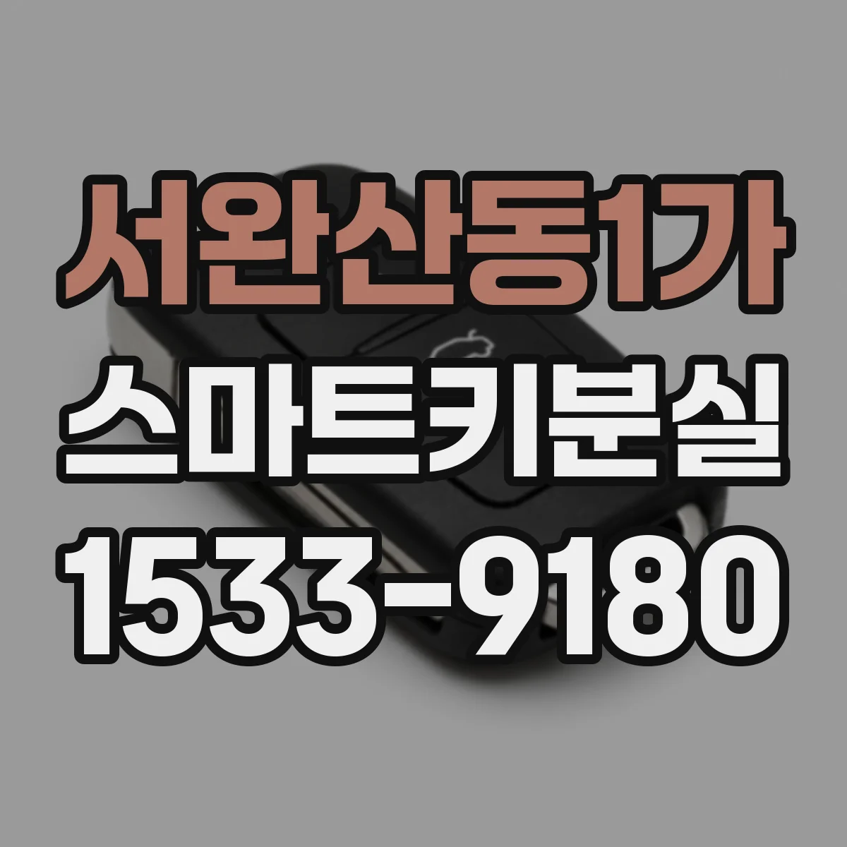 서완산동1가 스마트키분실