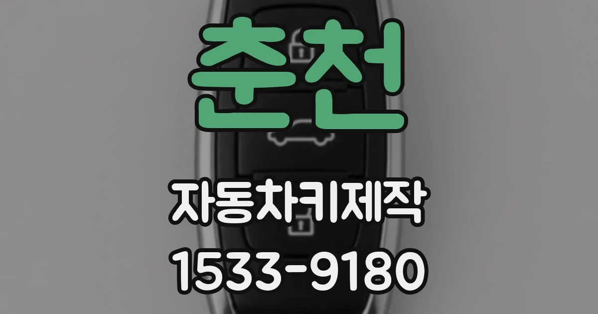 춘천 자동차키제작