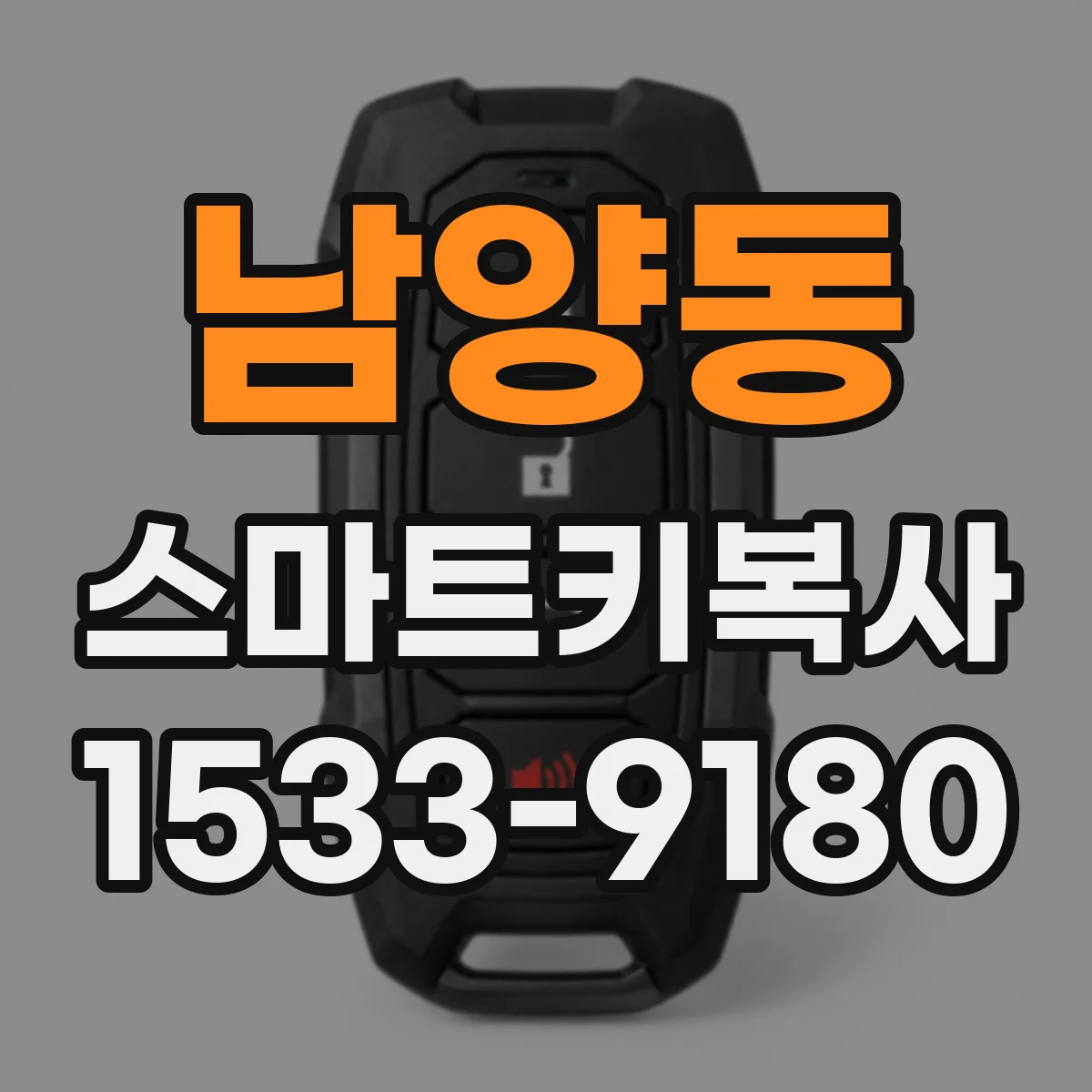 남양동 스마트키복사