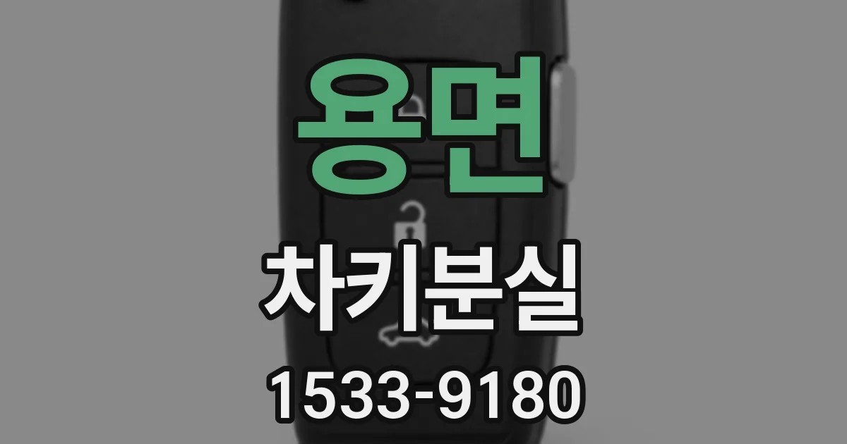 용면 차키분실