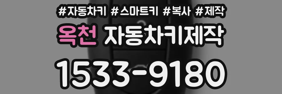 옥천 자동차키제작