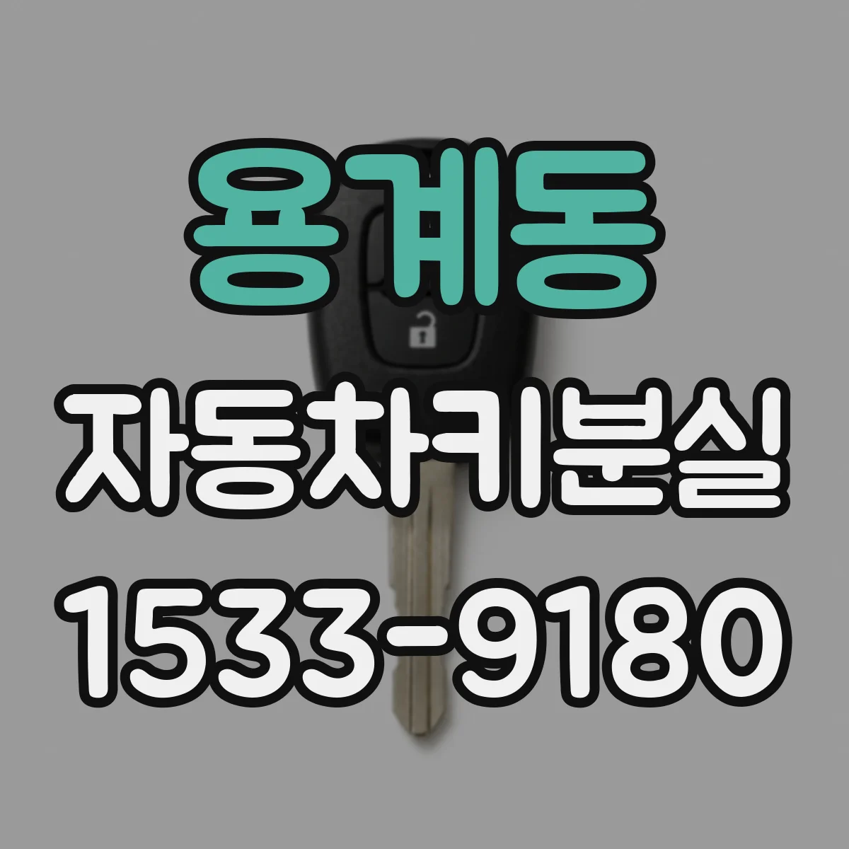 용계동 자동차키분실